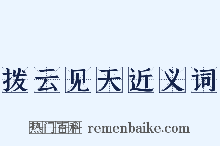 拨云见天近义词是什么意思的图片
